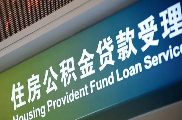 公积金为什么没有连续交_泉州公积金代办在职离职封存服务